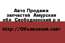 Авто Продажа запчастей. Амурская обл.,Свободненский р-н